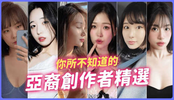 [我是苏畅] [2025-02-13] 情人节不孤单！2025 超实用的亚裔创作者精选！颜值身材PR90的绝美正妹！你看过几个？