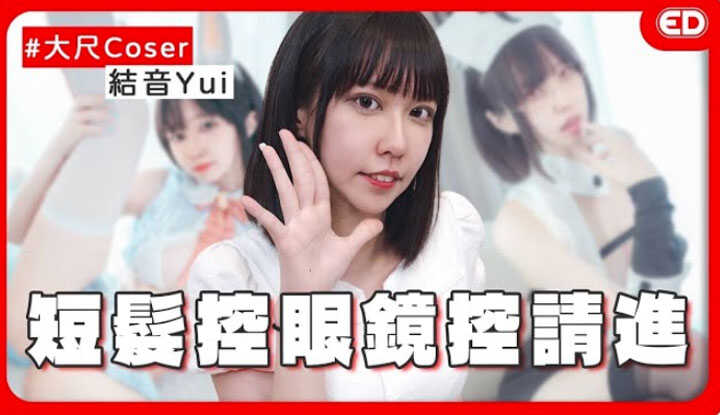 [ED大大大什么?] [2025-02-20] 只赚2000块的大尺coser？！清纯萌妹但可以色色！超电波回答让兔比hold不住？ft.结音Yui 《ED大解密》cosplay