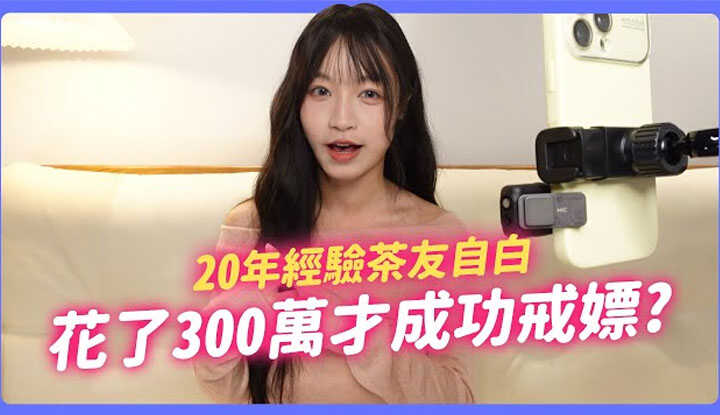 [我是苏畅] [2025-02-20] 用这三招成功戒瓢 !? 20年吃鱼喝茶超狂经验 ! 房子头期款全拿来瓢妓 ! 茶友的真实告白 ! 【我是苏畅SUCHANG】