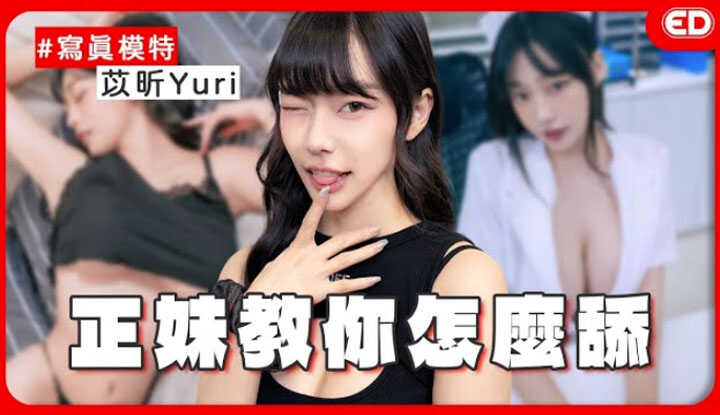 [ED大大大什么?] [2025-03-06] JVID剧情片跟A片不一样？大屁股跟大胸部选一个？第一本写真就被拍激凸？！ft. @Yuri52025 《ED大解密》写真model