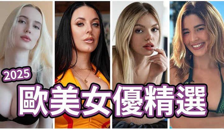 [中指通] [2025-03-14] 中指通的2025欧美女优精选 / Those actresses you should know.