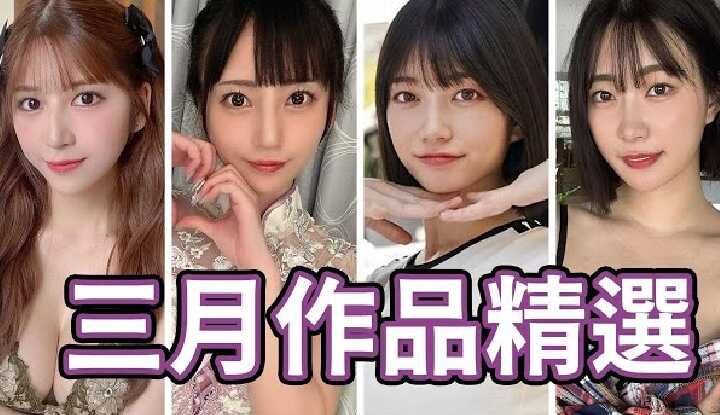 [中指通] [2025-03-28] 【看片仔专属】新世代王牌女优再进化!!十一小时粉丝感谢祭看到破皮!!中指通的三月作品精选