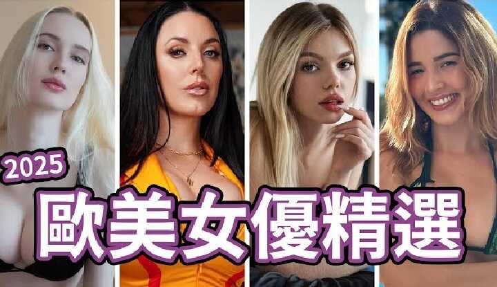 [中指通] [2025-03-14] 【看片仔专属】中指通的2025欧美女优精选 / Those actresses you should know.