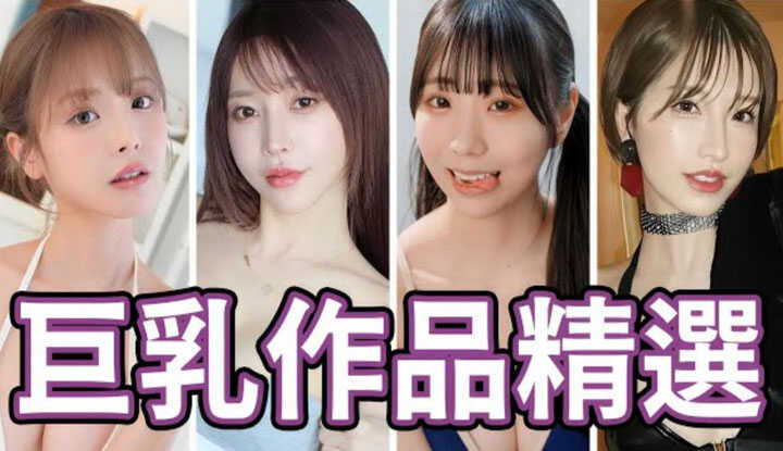 [中指通] [2025-04-11] 太大了吧！中指通的2025巨乳精选！