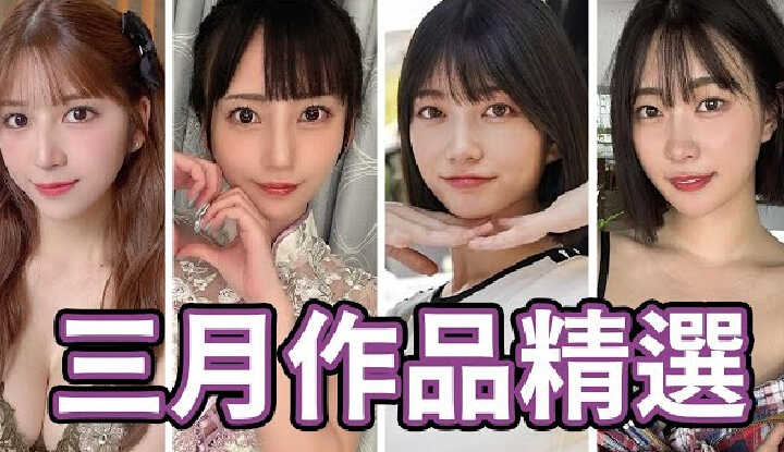 [中指通] [2025-03-28] 新世代王牌女优再进化!!十一小时粉丝感谢祭看到破皮!!中指通的三月作品精选