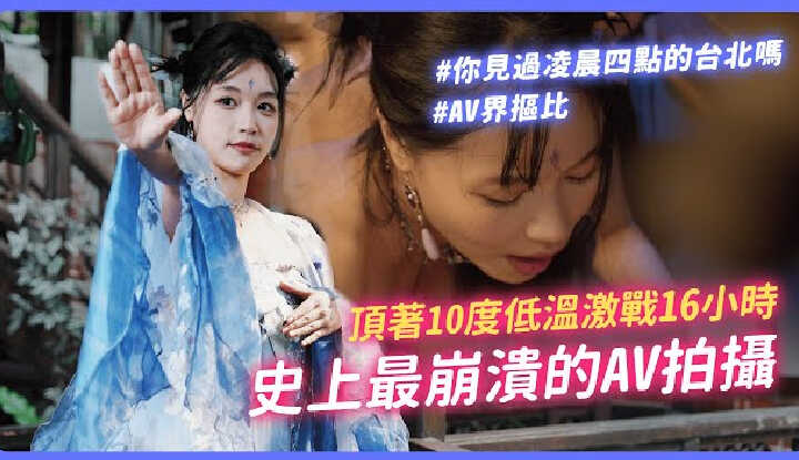 [我是苏畅] [2025-03-21] AV界抠比低温激战16小时 | 史上最崩溃拍摄现场 | 工作人员落水摔伤 | 女优拍到体力不支【我是苏畅SUCHANG】