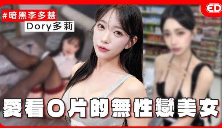 [ED大大大什么?] [2025-05-15] 被封为暗黑李多慧的韩系大尺美女？性需求高但喜欢自己来？成人展竟遇男粉射O！无性恋原因大公开！《ED大解密》Ft.多莉Dory模特大尺创作者