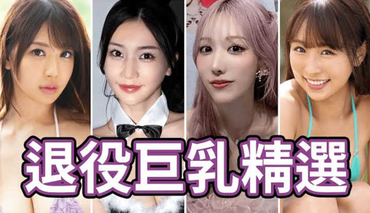 [中指通] [2025-05-16] 最大！最经典！最强！中指通的2025退役巨乳精选