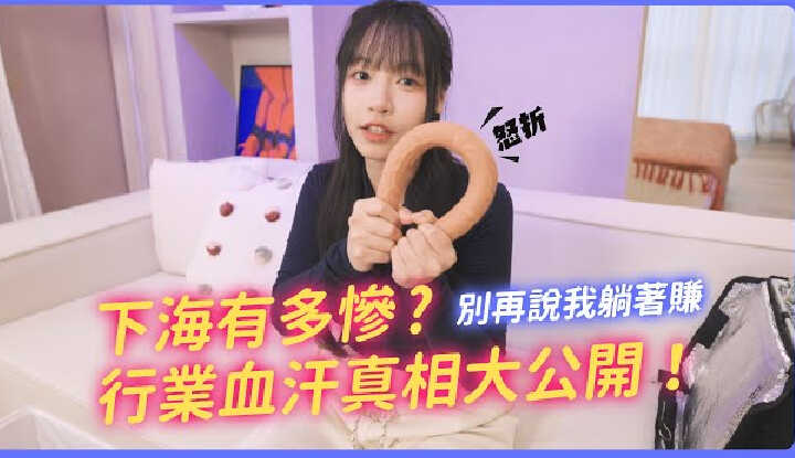 [我是苏畅] [2025-05-08] 下海到底有多惨？行业血汗真相大公开！根本没有躺赚！创作者惊人苦逼日常！【我是苏畅SUCHANG】