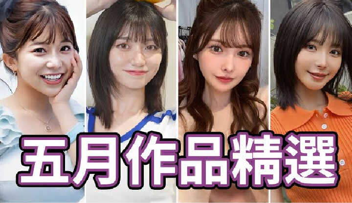 [中指通] [2025-05-30] 今年腿控就看这部！中指通的五月作品精选！