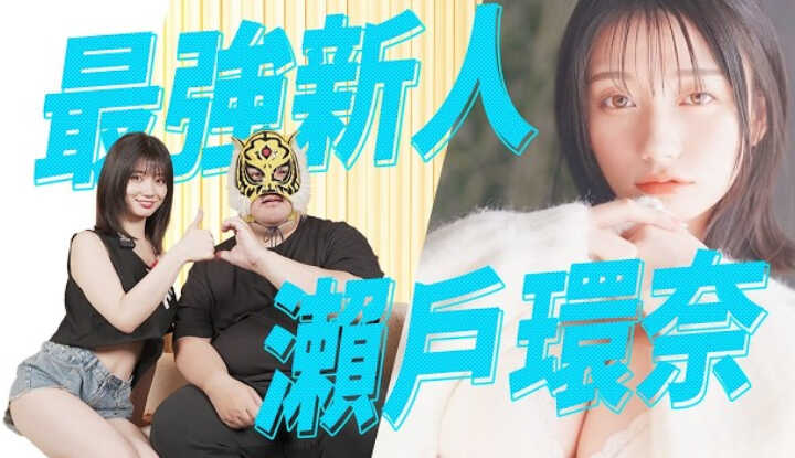 [中指通] [2025-06-07] 最强新人濑户环奈最深入访谈!!  瀬戸环奈超密着インタビュー!!　Kanna Seto Interview