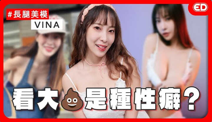 [ED大大大什么?] [2025-06-12] 反差抖M逆天长腿美眉！足控福利感觉硬硬der？粉丝要求一万块的大O影片？男生的本性是为了繁衍后代？《ED大解密》Ft.VINA模特大尺创作者