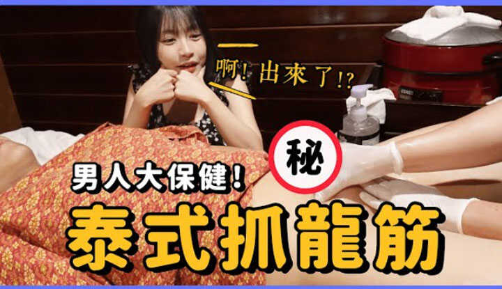 [我是苏畅] [2024-01-04] 泰国抓龙筋全过程大公开！属于男人的大保健！究竟是半套还是摄护腺保养 ? 爽到大腿绷紧 ! Ft.房天乐