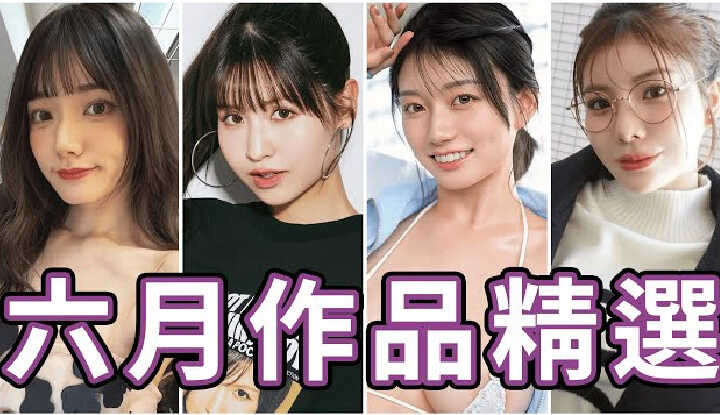 [中指通] [2025-07-04] 这对双人组合太扯!!中指通的六月作品精选!!