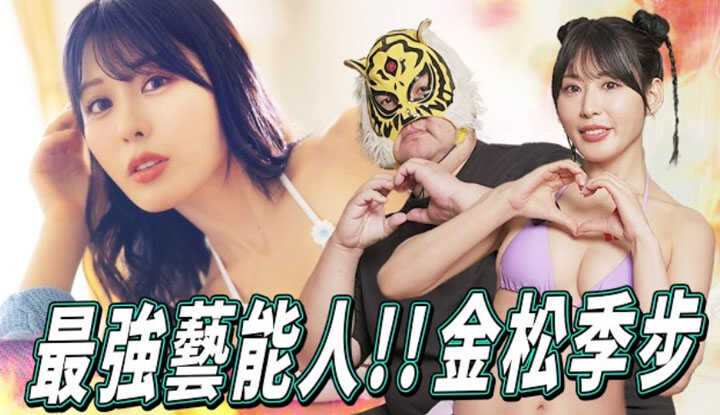 [中指通] [2025-07-11] 最强艺能人女优！金松季步独家专访！