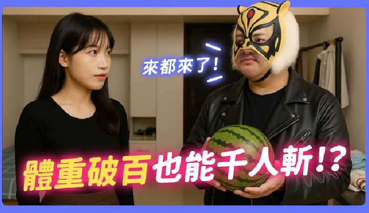 [我是苏畅] [2025-07-17] 来都来了！中指通亲授约跑密技！体重破百也能千人斩？ feat.中指通 【我是苏畅SUCHANG】