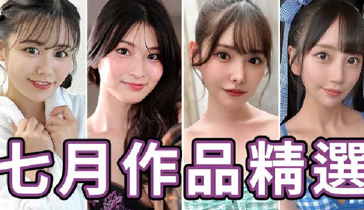 [中指通] [2025-08-01] 喜欢大车头灯就不能错过这个月!!中指通的七月作品精选!!