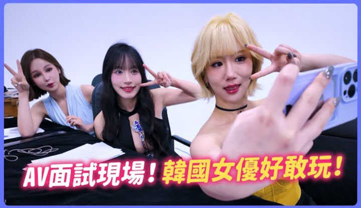 [我是苏畅] [2025-08-07] AV面试现场！挑战尺度边界！韩国女优喜欢的类型？