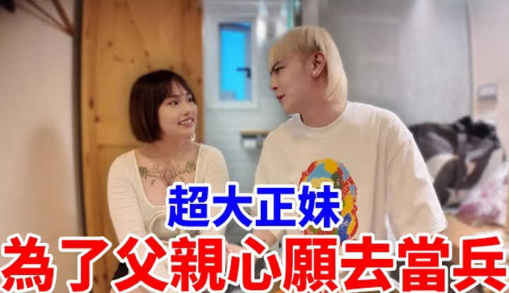 [小哥哥艾理] [2025-08-18] 超大正妹 为了父亲心愿去当兵