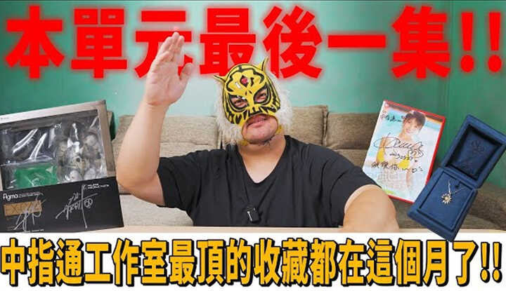 [中指通] [2025-08-22] 本单元最后一集!!中指通工作室最顶的收藏都在这个月了!!【帐户归零好吃惊】