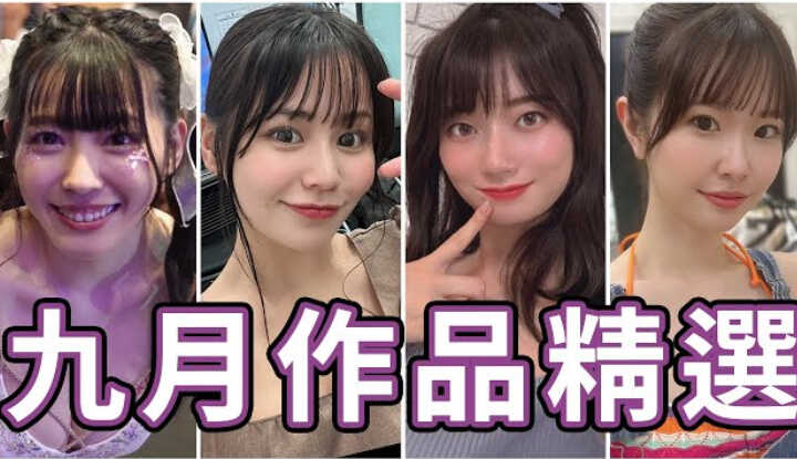 [中指通] [2025-10-04] 又一名台湾女优出道!!最强女优在这个月面临超大挑战?!中指通的九月作品精选!!