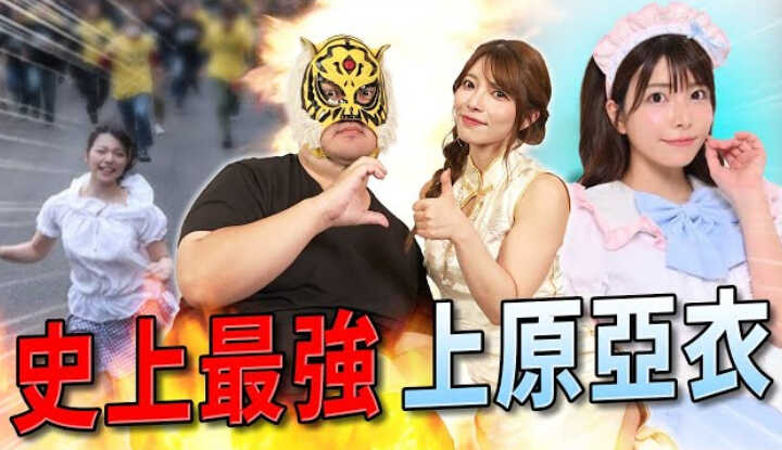 [中指通] [2025-10-17] 我访问到了史上最强女优上原亚衣!!她有可能复出吗?