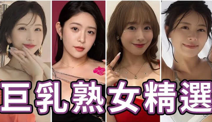 [中指通] [2025-10-24] 越陈越香!!中指通的巨孚乚熟女精选!!