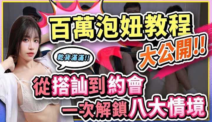 [我是苏畅] [2025-11-07] 男人必看！最贵泡妞教程的秘招！从人设搭讪约会到送礼话术通通大公开