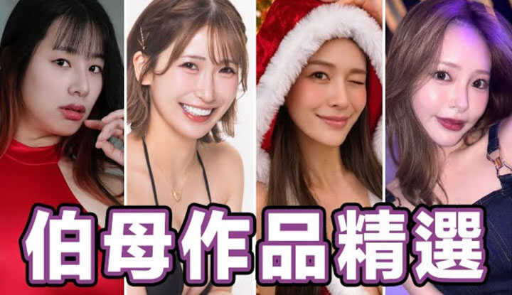 [中指通] [2026-01-09] 伯母来交流交流！！中指通的伯母作品精选！！