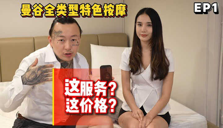 [叫我怕太] [2026-03-17] 泰国曼谷“特色按摩”到底有哪些种类，最便宜和最贵的到底有哪里不同？