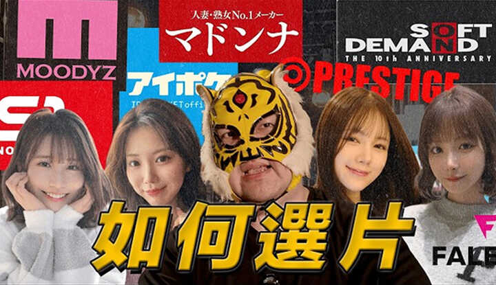 [中指通] [2026-03-19] 如何挑选好片?!日本片商+重点演员介绍!!总有一部属于你的片!!