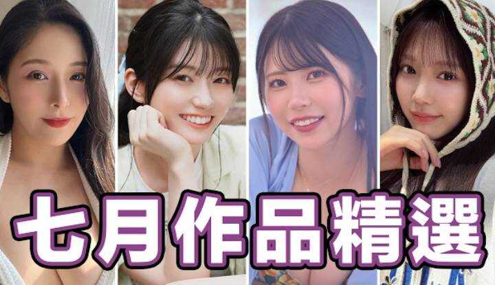 [中指通] [2026-07-31] TRE后来看片吧!!今年度最美共演出炉!!七月作品精选!!