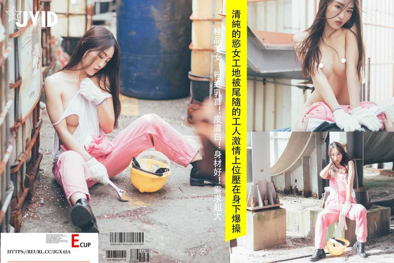 清纯的E奶欲女芬，被尾随的工人激情上位压在身下爆操！ (工人爆操篇)