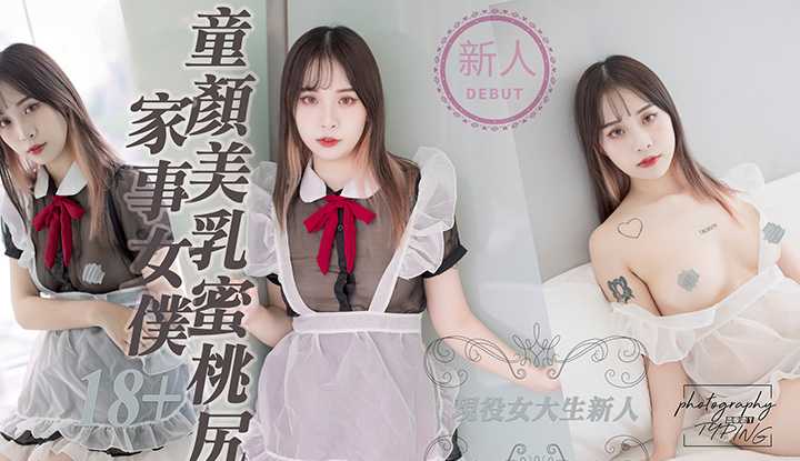 现役女大学新人童颜美乳家事女仆蜜桃尻