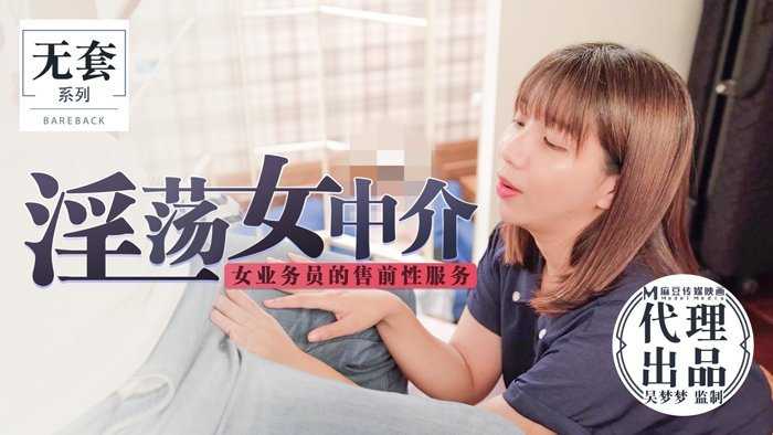 淫荡女仲介～女业务员的售前性服务 (MM-016)