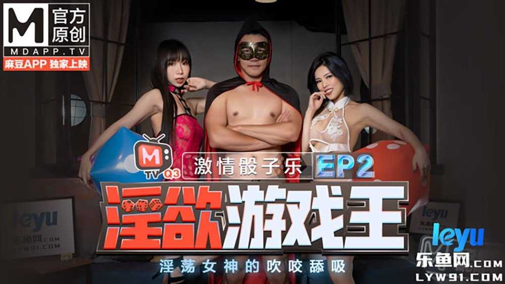 《淫欲游戏王》EP2节目篇 激情骰子乐 淫荡女神的吹咬舔吸