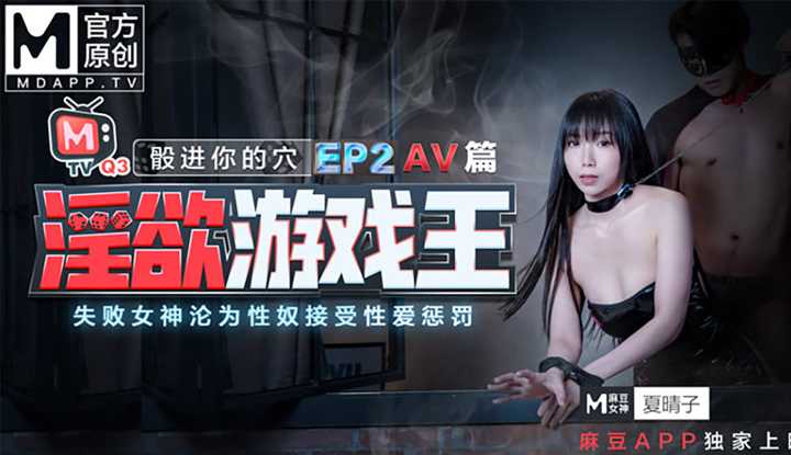 《淫欲游戏王》EP2 AV篇 骰进你的穴失败女神的沦为性奴接受惩罚