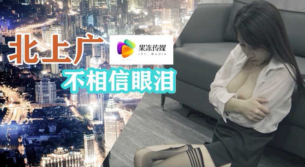 北上广不相信眼泪