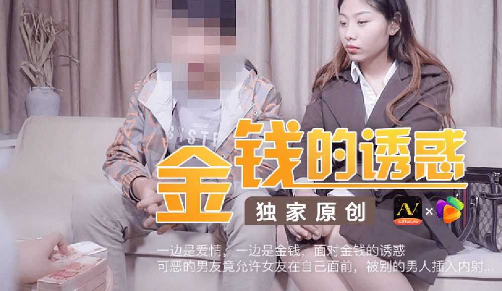 金钱的诱惑 可恶的男友竟容许女友在自己面前被男人插入内射