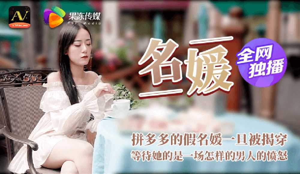 名媛 吊凯子被识破 等待他的是怎样的结局