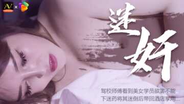 只怪学员太迷人，驾训教练用春药放倒自家学员