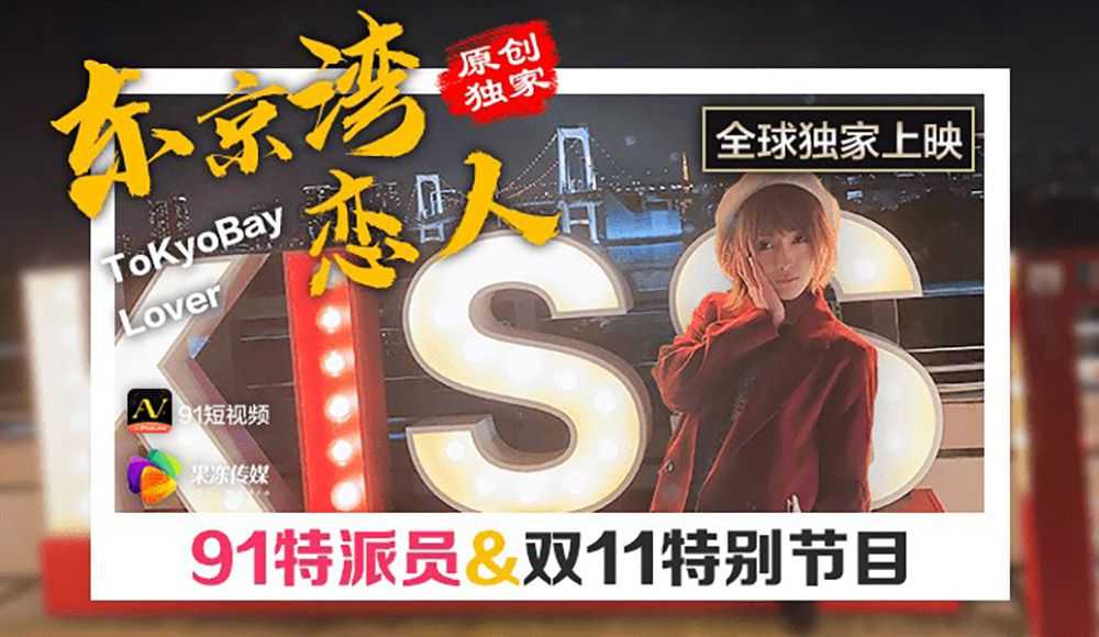 双11特辑～东京湾恋人