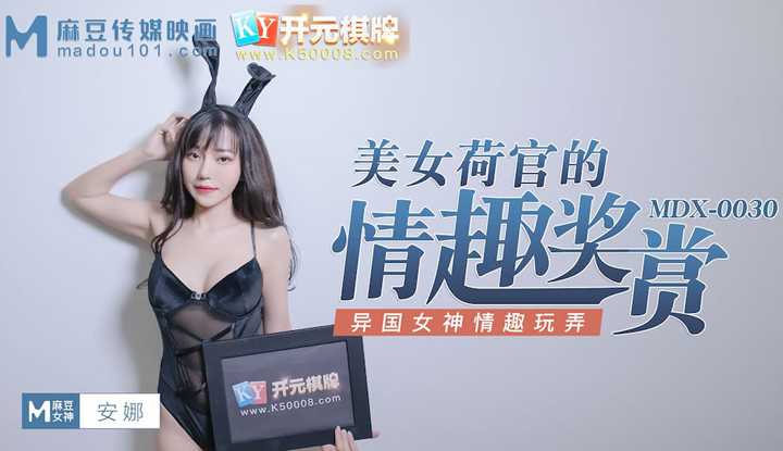 美女荷官的情趣奖赏 异国女神情趣玩弄 (MDX0030)
