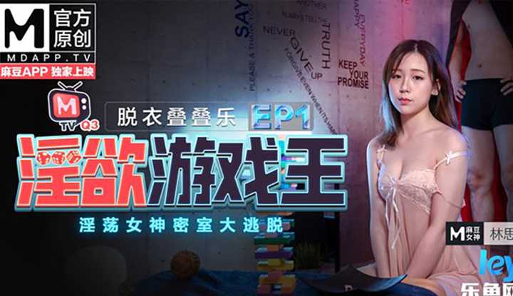 《淫欲游戏王》EP1：脱衣叠叠乐～淫荡女神密室大逃脱