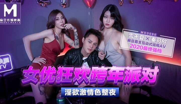 女优狂欢跨年派对 淫欲激情色整夜 (MD-0090)