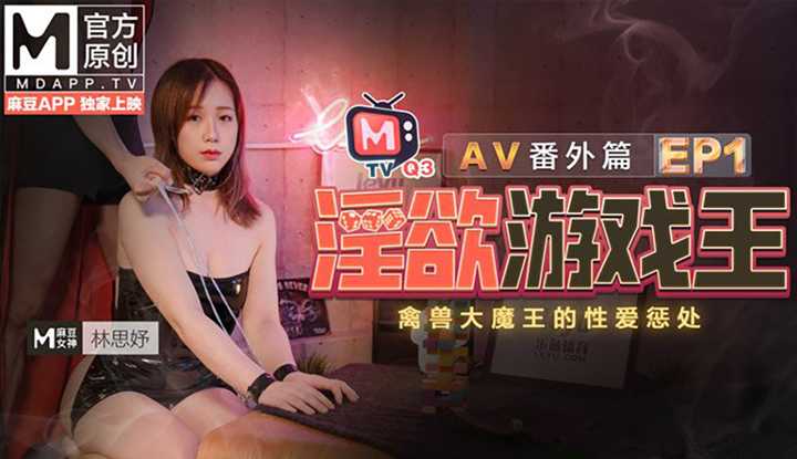 《淫欲游戏王》EP1：禽兽大魔王的性爱惩处