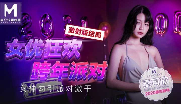 女优狂欢跨年派对 女神勾引派对激干～激射AV篇 (MD0090)