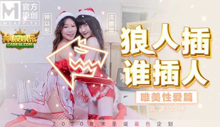 圣诞企划 狼人插谁插人 浪漫女神唯美性爱篇 (MD0080)