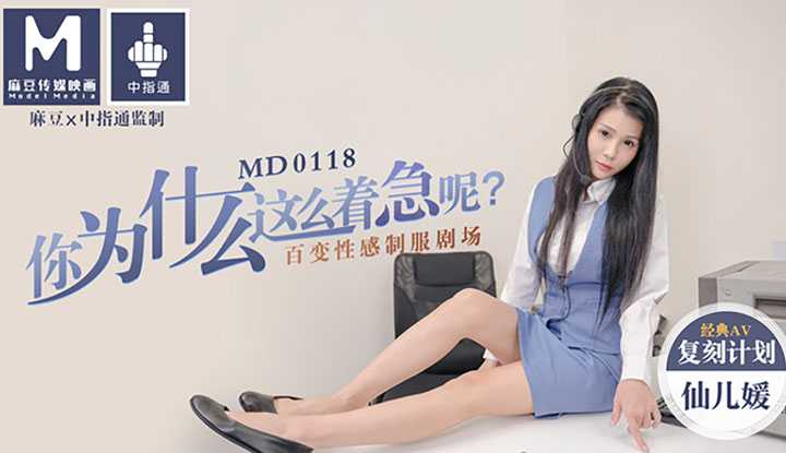 你为什么这么着急呢？百变性感制服剧场-客服小姐姐 (MD0118)