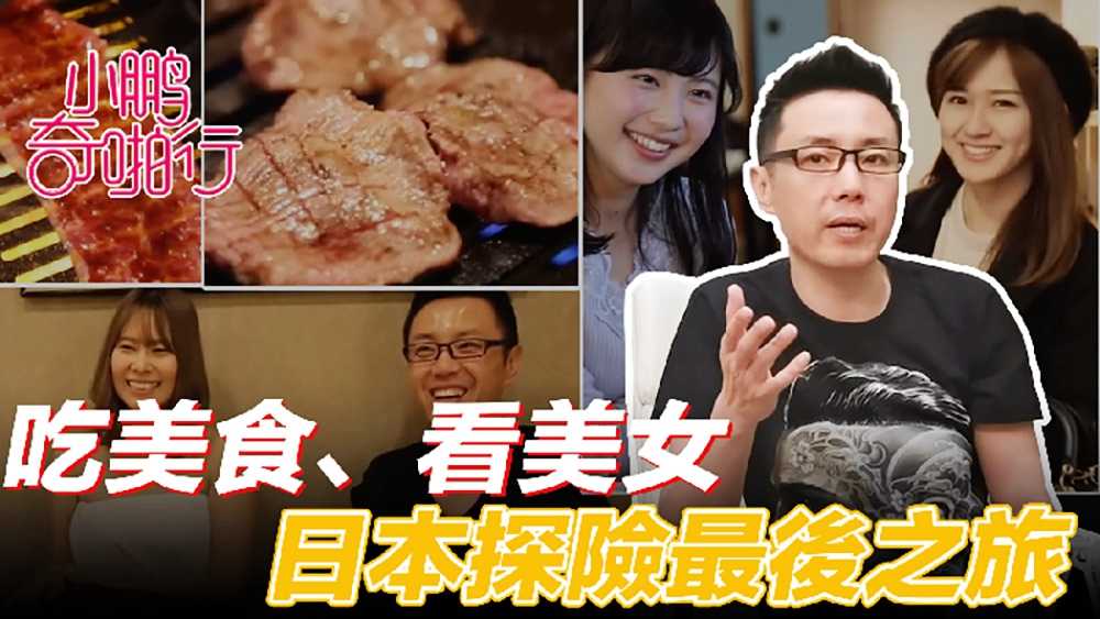 《小鹏奇啪行》日本季EP8 收官之作，食色性也!吃美食、美女还聊美丽的故事..这一集绝了!